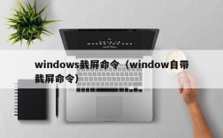 windows截屏命令（window自带截屏命令）