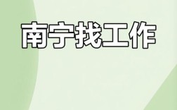 南宁monik招聘，南宁monik招聘，具体岗位和要求是什么？