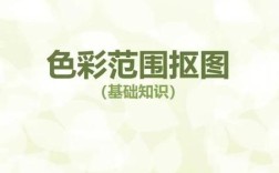 色彩范围命令抠图怎么用？