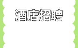 酒店招聘语句如何写出吸引力？