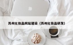 苏州化妆品网站建设（苏州化妆品研发）