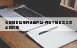 买完域名后如何建设网站-购买了域名之后怎么做网站
