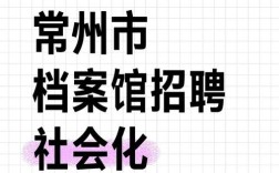 常州Python招聘要求有哪些？