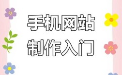 手机网站制作的关键是什么？