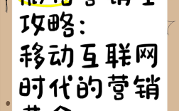 移动互联网时代，营销如何破局？
