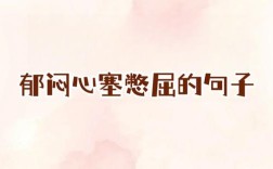 心塞到底该如何准确形容？