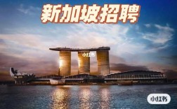 新加坡ME招聘，新加坡ME招聘，具体要求和薪资如何？