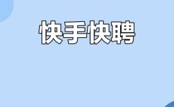 快手APP招聘，招什么岗位？