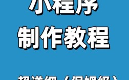 小程序制作方案怎么写？关键步骤有哪些？