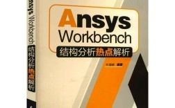 ANSYS命令流书籍如何快速上手与精通？