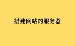 搭建网站怎么选服务器