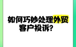 外贸投诉处理的关键步骤有哪些？