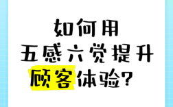 如何让顾客体验感真正提升?