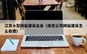 南京网站搭建公司，南京网站搭建公司哪家专业靠谱？