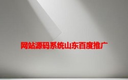 山东网站搭建推广，山东网站搭建推广，如何高效获客？