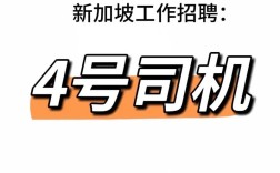 新加坡杂志招聘，什么岗位？要求多少？