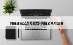网站建设公众号管理-网站公众号运营