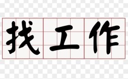 求职招聘图标,设计要点有哪些?