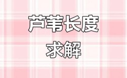 如何不用方程解芦苇问题，芦苇问题不用方程，怎么解？