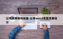公司页脚如何设置-公司word页眉页脚设计