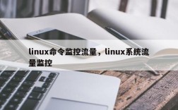 linux命令监控流量，linux系统流量监控