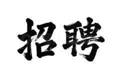 招聘用什么字体，招聘简历用什么字体更显专业？