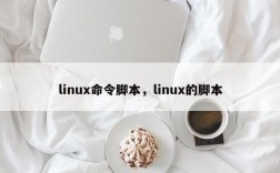 linux命令脚本，linux的脚本