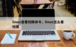 linux查看权限命令，linux怎么看权限
