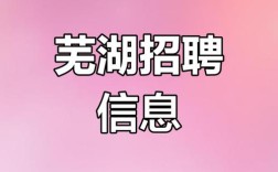 芜湖超图招聘，哪些岗位在招？