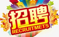 湛江托管招聘，薪资待遇如何？