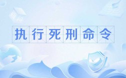 为何拒绝执行命令？