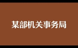 某部位招聘，具体岗位和要求是什么？