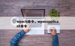 wpacli命令，wpasupplicant命令