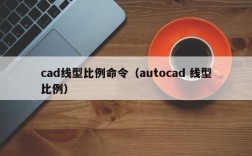 cad线型比例命令（autocad 线型比例）