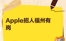 广达苹果事业部招聘，具体岗位和要求是什么？