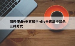 如何使div垂直居中-div垂直居中显示三种方式