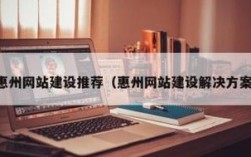 惠州网站搭建，惠州网站搭建如何选？价格、周期、服务要点？