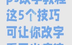 如何用ps修改文字形状，PS如何修改文字形状？