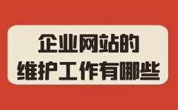 如何做好企业网站维护，企业网站维护，关键要抓住哪些核心？