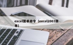 excel菜单命令（excel2003菜单）