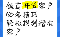 领英找客户,有哪些高效方法?