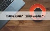 济南网站搭建运营，济南网站搭建运营，如何高效实现？