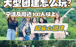 四百块团建怎么玩出花样？