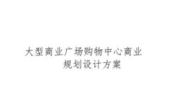 企业商城搭建规划，企业商城搭建规划，核心步骤与关键要素是什么？