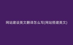 搭建网站英语怎么说