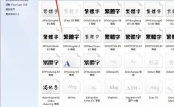 系统里如何添加新字体？
