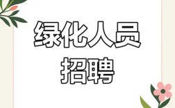 大兴花卉招聘，岗位要求有哪些？