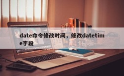 date命令修改时间，修改datetime字段