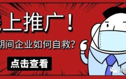疫情期老板为何不愿推广？