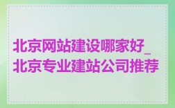 北京网站搭建哪家专业